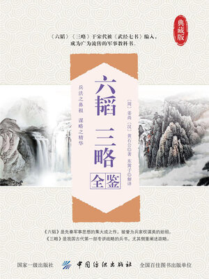 cover image of 六韬 三略全鉴
